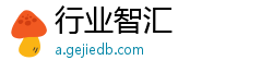 行业智汇 行业智汇